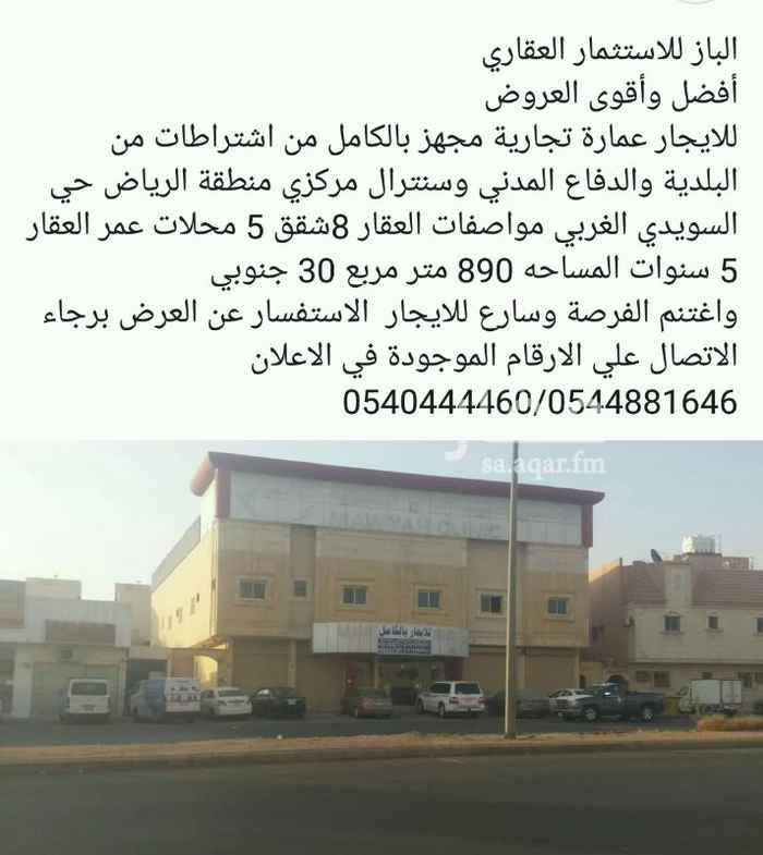 985044 الباز للاستثمار العقاري
أفضل وأقوى العروض
للايجار عمارة تجارية مجهز بالكامل من اشتراطات من البلدية والدفاع المدني وسنترال مركزي منطقة الرياض حي السويدي الغربي مواصفات العقار 8شقق 5 محلات عمر العقار 5 سنوات المساحه 890 متر مربع 30 جنوبي
واغتنم الفرصة وسارع للايجار 300 الف ريال الاستفسار عن العرض برجاء الاتصال علي الارقام الموجودة في الاعلان
0540444460/0544881646