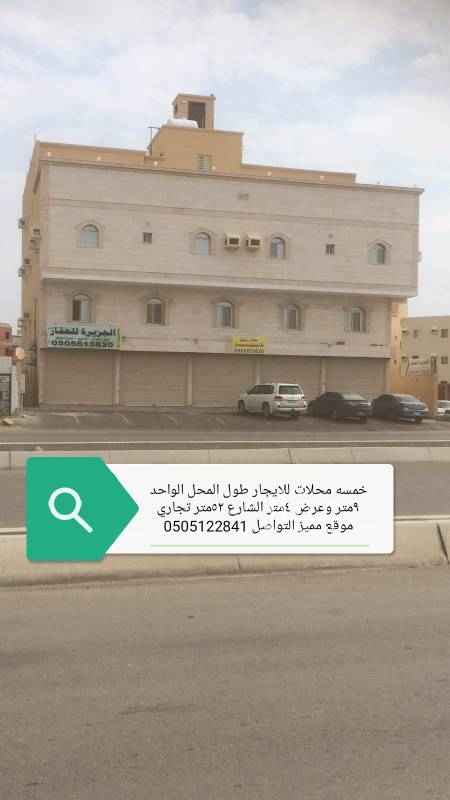 1397070 خمسه محلات تجارية للايجار مع الميزان فوق كل محل الطول ٩ متر والعرض ٤ متر موقع مميز وذو حركه كثيفه
السعر المحل الواحد ٣٠الف قابل للتفاوض البسيط
مشروع ناجح كونه موقع يصلح سوبرماركه او صيدليه
التواصل 0505122841