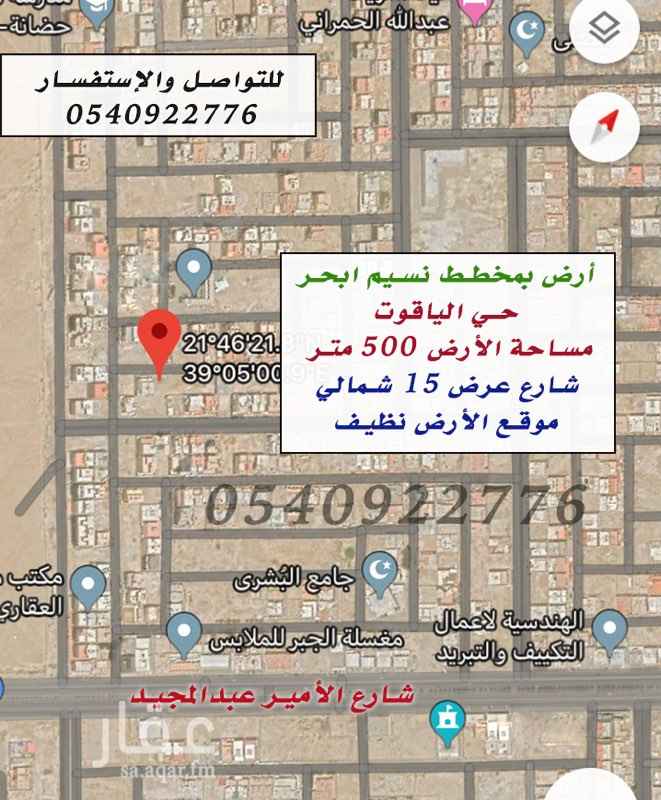 1763212 بسم الله الرحمن الرحيم
للبيع أرض بمخطط نسيم ابحر
حي الياقوت
مساحة الأرض : 500 متر
شارع 16 شمالي
المطلوب : 770 ألف
موقع الأرض نظيف
للتواصل : 0540922776
اللهم صلّ وسلم على نبينا محمد
ملاحظة اللوكيشن قريب وغير دقيق