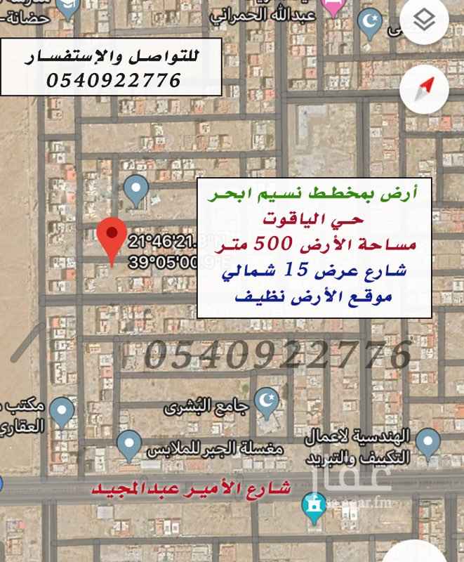 1763216 بسم الله الرحمن الرحيم
للبيع أرض بمخطط نسيم ابحر
حي الياقوت
مساحة الأرض : 500 متر
شارع 16 شمالي
المطلوب : 770 ألف
موقع الأرض نظيف
للتواصل : 0540922776
اللهم صلّ وسلم على نبينا محمد
ملاحظة اللوكيشن قريب وغير دقيق