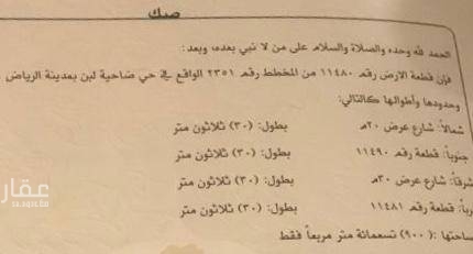 1763073 للبيع أرض تجاريه في ضاحية لبن شارع لبن المساحه ٩٠٠متر زاوية شارعين شارع ٣٠ شرقي و٢٠شمالي رقم القطعه ١١٤٨٠المخطط ٢٣٥١ سوم مليون ٣٠٠ الف مطلوب عروض أراضي وعماير وفلل من المالك مباشرة في ضاحية لبن والاحمديه و المهديه لوجود طلبات جاده مكتب نجمة الدينار لبن شارع نهاوند ٠٥٤١١٤٥٠٦٠