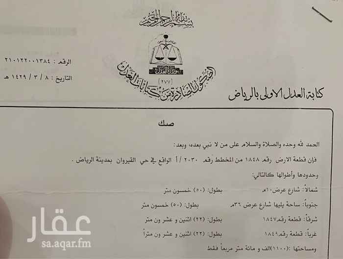 1490505 للإيجار ارض بحي القيروان شارع 36 قريبه من طريق القصيم شماليه جنوبيه