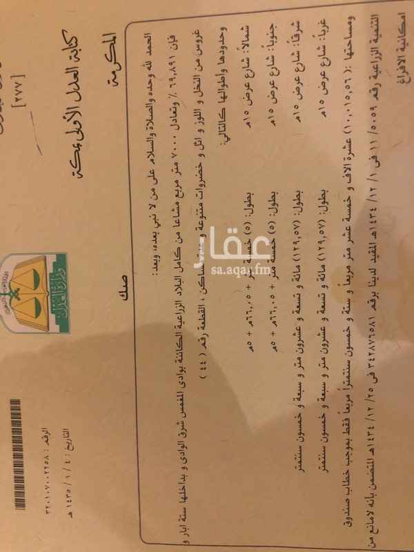 1513099 صك زراعي الكتروني في وادي المغمس مساحه ٧٠٠٠ متر
راس بلك مع امكانية بيع نصف الارض الراس ٣٥٠٠ متر
الموقع صحيح
قابل للتفاوض