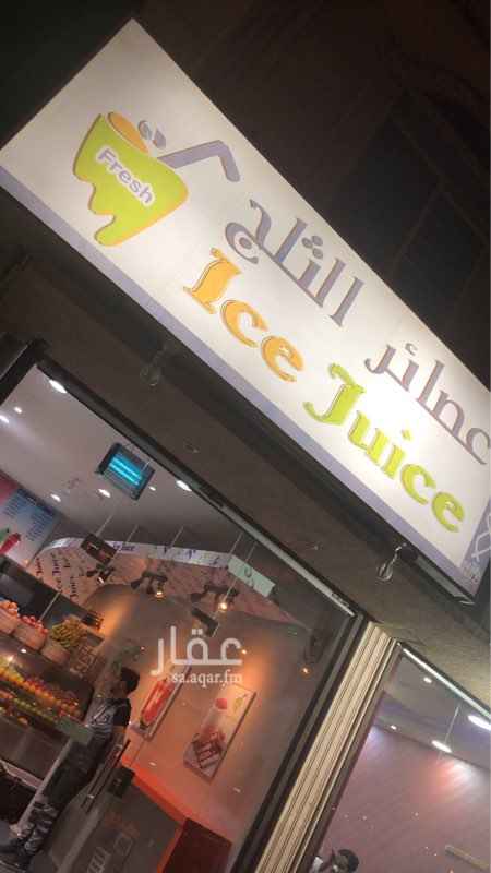 1537301 فرصة ذهبية للمستثمرين...
محل تقديم عصائر طازجة والسموثي للتقبيل
ديكورات حديثة وعصرية
المحل بموقع فخم بابحر الجنوبية بمخطط العليا
وبجوار بنك الراجحي وعديد من المحلات والمطاعم
المحل جاهز مجهز بالمعدات كاملة وما زال شغال
للامانه المحل دخله ممتاز جدا جدا بس يحتاج
متابعه وتفرغ بعض الوقت
سبب التقبيل عدم التفرغ تماما للمحل