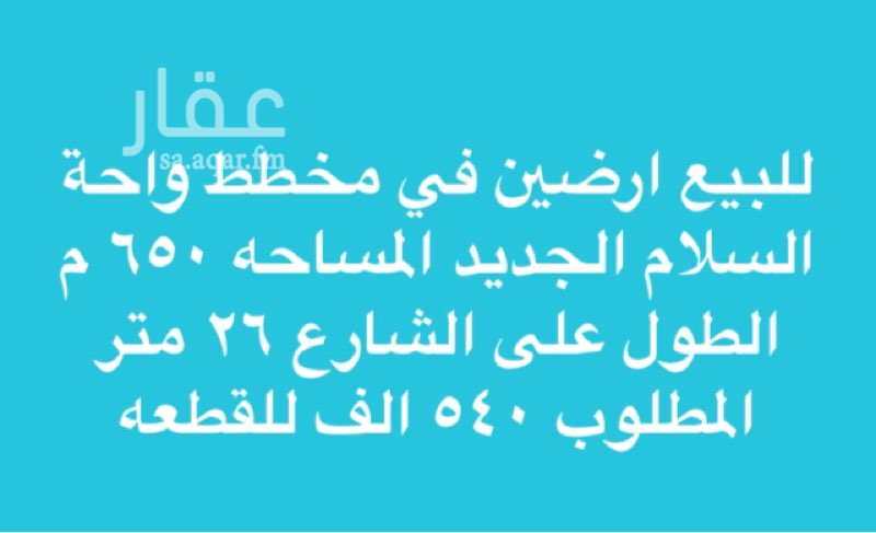1515220 للبيع ارضين في احد المخططات الراقية :- مخطط واحة السلام الجديد بمساحة 650م شارع 26م
المطلوب 540 الف للقطعة
بلك ٣٧
قطعه ١٧ وقطعه ١٥
( التواصل واتس للجدية)