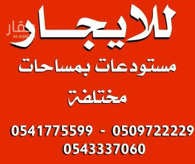1718468 شركة المشرق للاستثمار
متخصصون في المجال الصناعي ونوفر لكم كل ما تحتاجون بحسب رغبتكم وباسعار مناسبة "متخصصون في الورش -المستودعات -المصانع-سكن عمال- احواش- اراضي خام " في البيع والأيجار
الرياض -السلي - مخرج 18 - جنوب شارع اسطنبول
للتواصل معنا / 0541775599 / 0509722229