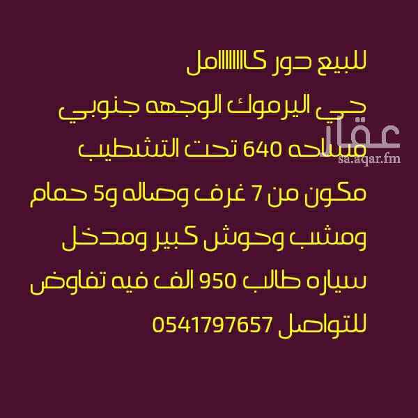 1450577 دور كامل للبيع