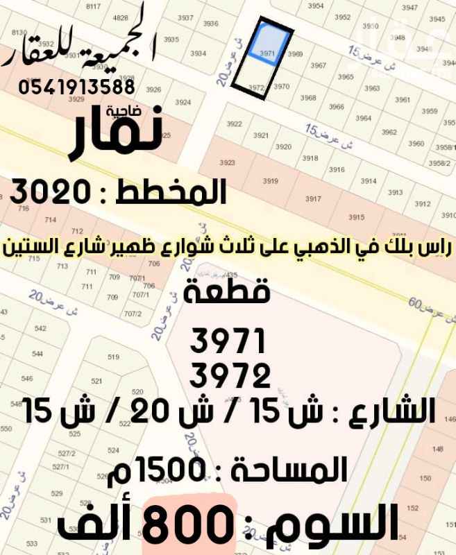1411935 ارض في ضاحية نمار
راس بلكة في الذهبي على ثلاث شوارع ظهير شارع الستين .
مخطط : ٣٠٢٠
قطعة :
٣٩٧١
٣٩٧٢
المساحة : ١٥٠٠م
السوم : ٨٠٠ الف