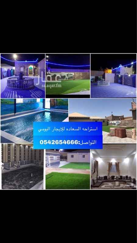 1562245 استمتع بقضاء أجمل أوقات الإستجمام
والإسترخاء مع عائلتك
من بعد عناء ومشقة العمل
في استراحة السعاده
والتي تقع في الخمره مخطط تركي بن جلوي خلف حي الفضيله
للتواصل 0542654666
استراحة قسمين:
قسم الرجال مجلس وبيت شعر وملعب طائره وميفى وشوايه وشلال ومسبح وجلسة عربيه بجوار بيت الشعر
قسم النساء مجلس ومطبخ نظام أمريكي وجلسات ع نجيله ونافورة ومدخل للمسبح وملاهي متكامل