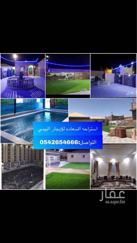 1573390 استمتع بقضاء أجمل أوقات الإستجمام
والإسترخاء مع عائلتك
من بعد عناء ومشقة العمل
في استراحة السعاده
والتي تقع في الخمره مخطط تركي بن جلوي خلف حي الفضيله
للتواصل 0542654666
استراحة قسمين:
قسم الرجال مجلس وبيت شعر وملعب طائره وميفى وشوايه وشلال ومسبح وجلسة عربيه بجوار بيت الشعر
قسم النساء مجلس ومطبخ نظام أمريكي وجلسات ع نجيله ونافورة ومدخل للمسبح وملاهي متكامله