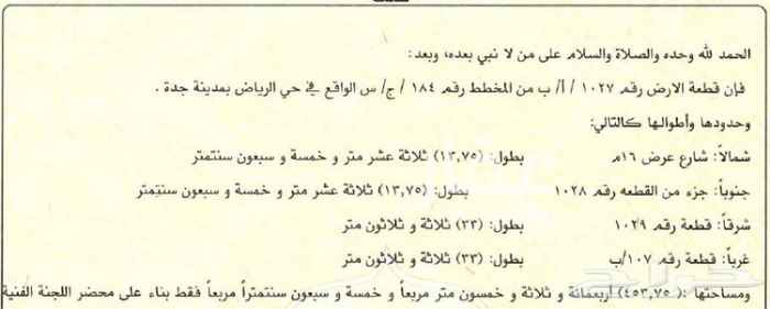 1579216 للبيع أرض في حي الرياض جزء ب بجده مساحتها 453م ورقمها 1027
كروكي تنظيمي وورقه تسليم منحه وكامل الاوراق جاهزه
مستويه, شرق القطار ويوجد كهرباء وزفلته وخدمات في المخطط.
300 ألف سعرها..
للتواصل مع المالك مباشرة واتس / 0561600018