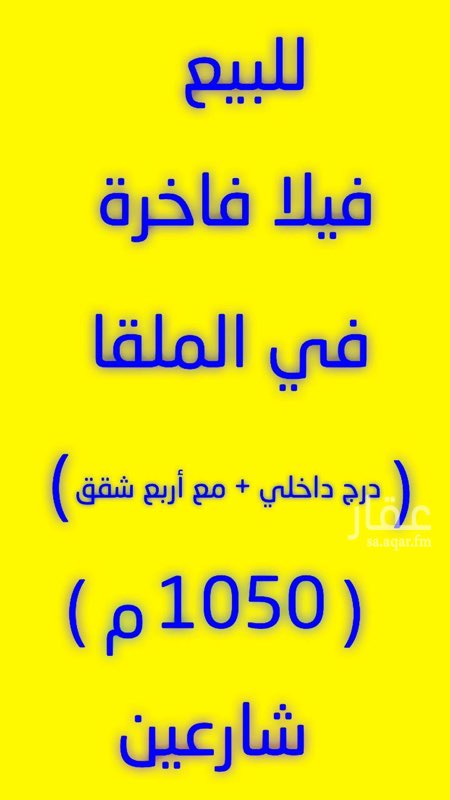 1596069 للبيع فيلا في حي الملقا سكن واستثمار يوجد مميزات ممتازة المساحة ١٠٥٠م شارع ٢٠ شمالي شارع ١٠ شرقي (موصفات الفيلا درج صالة مع ٤شقق )الدور الارضي ملحق خارجي مطبخ داخلي وخارجي وغرفة سايق ومجلس رجال مجلس نساء ومقلط رجال وثلاث غرف كبار سن وكراج للسيارات وبدروم كبير بمساحة كبير وموسس مصعد + وسته دورات مياة ... ( والدور الأول ٤ اجنحة نوم مع صالة )
الشقق .. : ( ٤ شقق ) _ ( ٢ شقتين فيها غرفتين٢ وصالة ١ ومجلس ١ومقلط ١ ) _ ( وشقتين ٢ فيها غرفتين ٢ وصاله ١ومجلس ١ )