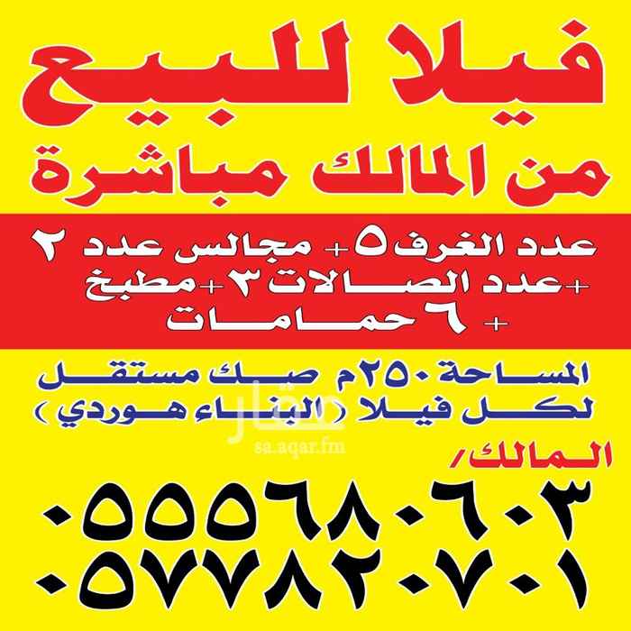 1643935 توجد فيلتين عظم للبيع في حي الوسام بالطايف مخطط رقم 648 س 1420 مساحة الفيلا الواحده 250م دورين وملحق علما بأن سعر الفيلتين 1250000 مليون ومائتي وخمسون الف وسعر الفله الواحده 650000 ستمائة وخمسون الف للتواصل مع المالك مباشرة رقمه بالصورة او التواصل 0543202963
الصامل مانقصر معه باذن الله"
ومن يريد ارسل الموقع يتواصل معي واتس اب على
الرقم 0543202963