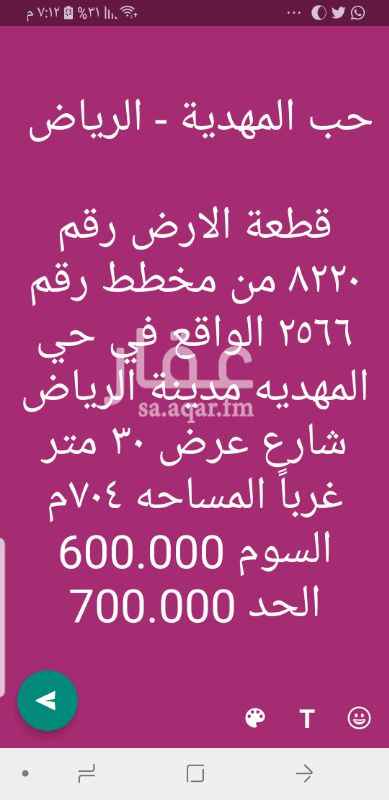 1645587 حي المهدية - الرياض
قطعة الارض رقم ٨٢٢٠ من مخطط رقم ٢٥٦٦
الواقع في حي المهديه مدينة الرياض شارع عرض ٣٠ متر غرباً
المساحه ٧٠٤م
السوم 600.000
الحد 700.000
مكتب عبدالله المنيع للعقارات
ابو عبدالملك
0543300389