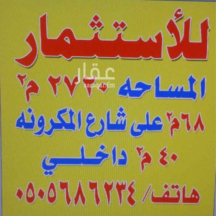 1623684 ارض تجاريه تقع في شارع المكرونه "الصناعيه سابقاً" مقابل محطه الماسية
رقم الجوال : 0543434346