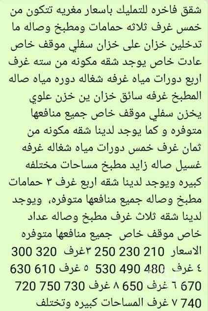 1724654 لدينا مجموعه من الشقق الفاخره لدينا شقه خمسه غرف مع منافعها 490 و480 ولدينا شقه ست غرف مع منافعها 610 و 630 ولدينا شقه، ٨ عرف معا منفعها ٦٥٠ ولدينا ملحق كبير مساحته ٢٢٢ سعر ٧٢٠ شارع شارعين ٧٤٠ ولدينا شقه اربع غرف السعر 300 و 320 شقه 5 غرف 530 شقه ثلاث غرف 210 توجد عده في مساحات اسعار مختلفه جميع العروض موجوده لدينا ولدينا ملحق 4 غرف مع السطح ب500 جميع البنوك مقبوله ولدينا شقه ست غرف مساحه ام ياتين وعليها السعر 650 افراغ فوري جميع البنوك مقبوله او الشركات الموله