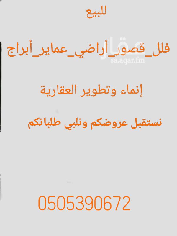 1350538 (أرضــ للبيـــــــــــع)
حــي تـلال الــريـــاض
مســــــــاحـة..600م
شـــــــــارع..20م جنوب
الأطوال24×25
طبيــعةالأرض ممـــتازةكـــف يـد
خـــالـيةمن جميع العيوب
تتميز الارض
*قــريبــةمــن جميـــــع الـطرق الـــرئيــســية
*حـــي مكتـــمل الخدمات
****الــموقـــع غير دقــيق
