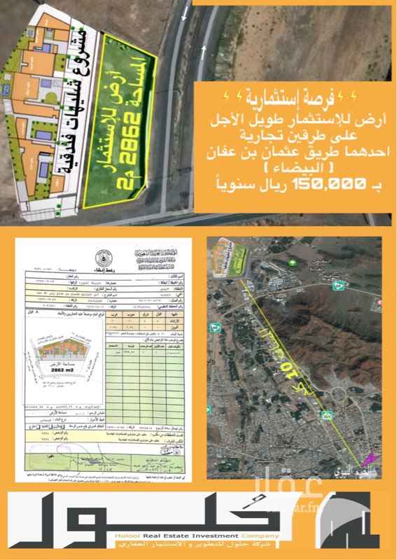 1616620 📌أرض على شارعين تجارية احدهما طريق عثمان بن عفان ( البيضاء) للإيجار / أستثمار طويل الإجل.
📝مميزات الأرض :-
1️⃣تقع في اول طريق البيضاء على شارعين تجارية
2️⃣ملاصقة لمشروع شليهات فندقية لمستثمر
3️⃣التصاريح ورخص البناء تحت الإجراء
4️⃣مدة الإستثمار 15 سنة + سنة مهلة
⛔️النشاط المطلوب :-
1️⃣مدينة مائية (مرفق مخطط بالصور )
2️⃣مطعم ومقهى ( مرفق مخطط بالصور)
☎️للإتصال والإستفسار 0559889333 -0543889333
🌈شركة حلول للتطوير والإستثمار العقاري تسعد بخدمتكم .