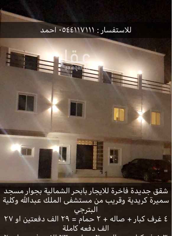 1484814 شقة ٤ غرف(( مساحات الغرف واسعه )) توزيعها كالتالي :
غرفة نوم مع غرفة ملابس
غرفة نوم
مجلس ضيوف
ملحق مجلس ضيوف
صاله
مطبخ امريكي ٣*٣
غرفة ملابس
٢ حمام
خدمات اخرى :
مواقف سيارات
دش مركزي
حارس عمارة
ملاحظة : انا المالك للعقار ولست مكتب عقار
خصم خاص للعرسان 💍