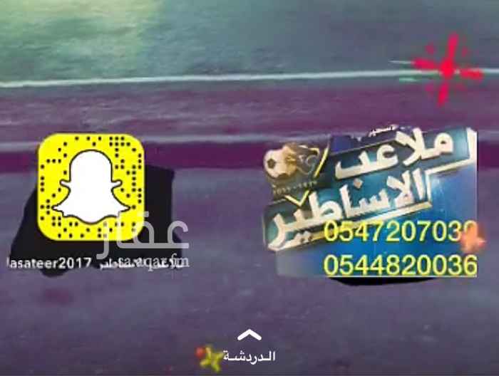 1461323 السلام عليكم ورحمة الله وبركاته
اسعد الله صباحك /مسائك بكل خير .،،
يوجد لدينا عدد 3 ملاعب انجيله صناعيه 9*9 يوجد مدرجات للجمهور ومواقف داخل الملعب في حال الرغبه يوجد عروض على الفترات من 5 العصر ومن 11الليل بسعر منافس يوجد حجز يومي وشهري وسنوي ونستقبل الدواري
في حال الرغبه التواصل على الارقام المضافه
ابووليد
054 720 7039
ابوعبدالعزيز
0 54 482 0036
وشكر آ