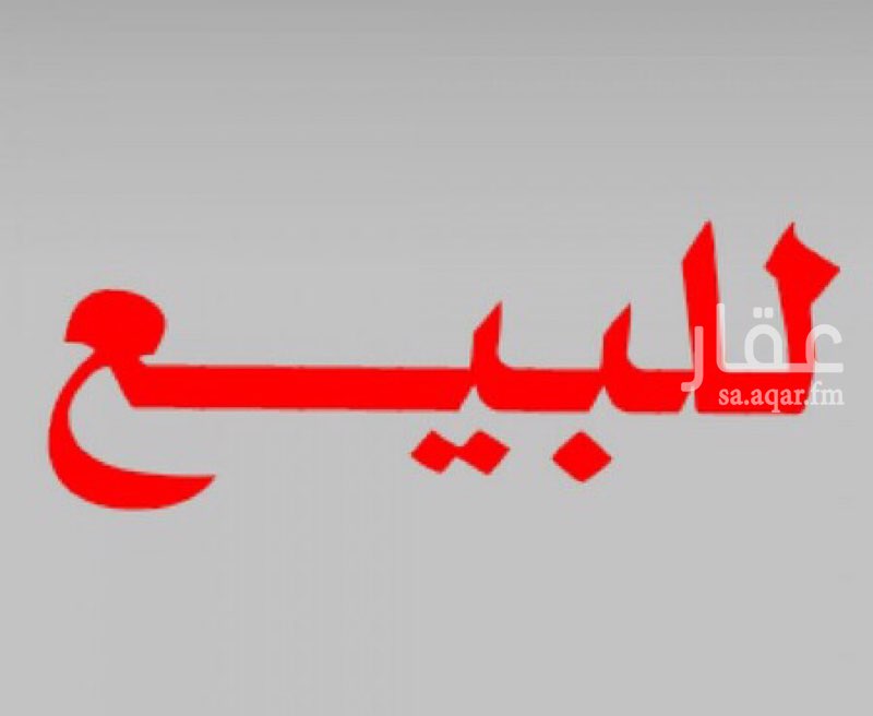 1290408 من المالك مباشرة
للبيع عمارة تجارية تحتوي على ٦ شقق و٥ محلات على شارع سعود الكبير.
سبب البيع توزيع الورث