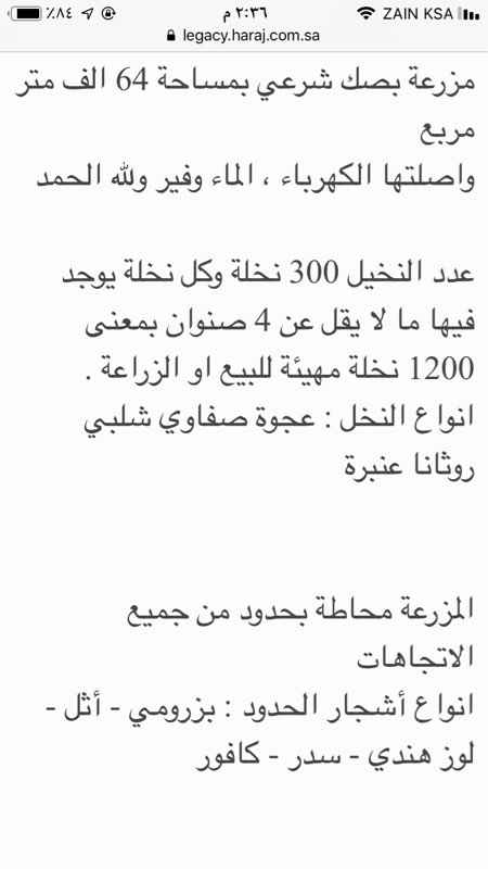 1424477 مزرعة بصك شرعي بمساحة 64 الف متر مربع
واصلتها الكهرباء ، الماء وفير ولله الحمد
عدد النخيل 300 نخلة وكل نخلة يوجد فيها ما لا يقل عن 4 صنوان بمعنى 1200 نخلة مهيئة للبيع او الزراعة .
انواع النخل : عجوة صفاوي شلبي روثانا عنبرة
المزرعة محاطة بحدود من جميع الاتجاهات
يوجد بها 5 أشجار رمان
و أكثر من 200 شتلة لوز هندي نظرا لجودة محصول وثمار اللوز فيها .
يوجد بها منطقة كبيرة أعلاف من نوع البرسيم والبلوبانك والبونيكام تكفي اكثر من راس من الغنم 100 ر