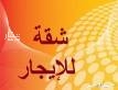 1452338 الشقه دور ثالث سيراميك (نظيفه) ليست مفروشه مدخل مشترك درج مرييح
مدخلين رجال ونساء
-خمس غرف
-ثلاث دورات مياه
-مطبخ
-دولاب المطبخ مركب
-صاله
-عداد كهرب مستقل
-التحليه شبكه مستقله
......................................................................
الموقع/خميس مشيط حي الشفا خلف المستشفى المدني
قريب منها جميع الخدمات
قريب المسجد الجامع تستطيع الذهاب اليه مشيا
توافر المدارس بجميع مراحلها للبنات
يتوفر نقل حكومي للطالبات ابتدائية، متوسطة، ثانوية
يوجد توصيل سوبرماركت
الحي هادي ومرغوب
للاستفسار
