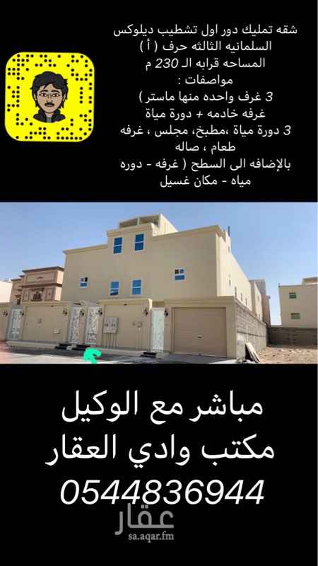 1706229 *مباشر مع الوكيل مكتب وادي العقار*
للبيع شقة تمليك
حي / السلمانيه الثالثه
حرف / أ
مساحة / قرابة ٢٣٠م
الموصفات / دور اول تشطيب ديلوكس
3 غرف واحده منها ماستر )
غرفه خادمه + دورة مياة
3 دورة مياة
مطبخ
مجلس
غرفه طعام
صاله
بالإضافه الى السطح ( غرفه - دوره مياه - مكان غسيل )
السعر / ٥٠٠ الف