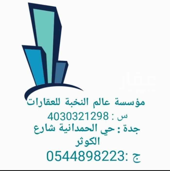 1560315 شقه للايجار شهري 2083 ريال دور ارضي بالحمدانيه . 5 غرف و3 حمامات ومطبخ وصاله . مدخل سيارة وغرفه سواق . الشقه على شارعين ومدخل مستقل
.مجلس
مقلط
مغاسل وحمام مستقل للمجلس
مطبخ
صاله
غرفتين وحمام
غرفه نوم بحمام مستقل
غرفه سواق مستقله ( يوجد فيها مكيف . ثلاجه . سرير . حمام )
مدخل سيارة وكراج ينفتح بالريموت
انتر كوم لفتح الباب الرئيسي
الاسقف كلها مزينه بالجبس
الشقه بفله بالدور الارضي
للاستفسار يرجى الاتصال بي مؤسسة عالم النخبة للعقارات
0544898223
0569343187