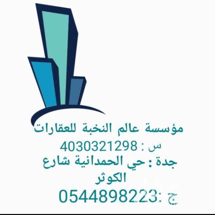 1560325 3 شقق للايجار بحي الحمدانية 25 الف على دفعات او شهري
6 غرف و صالة و مطبخ و 4حمامات
موقع العقار حي الحمدانية شارع الكوثر للتوصل على الارقم مؤسسة عالم النخبة للعقارات
0544898223
0569343187