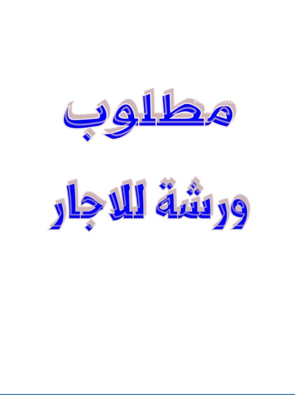 1321100 ياخوان الي عنده ورشة للاجار بالخضرية يتواصل معي يفضل المساحة كبيره والموقع