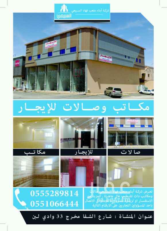 785355 مكاتب وصالات للايجار جديدة
للاستفسار الاتصال على : 0555289814