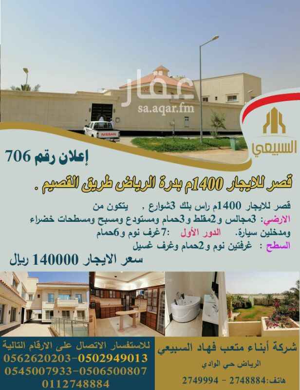 1206892 قصر للايجار راس بلك 3 شوارع
يتكون من
الارضي 3 مجالس و2مقلط و3 حمام ومستودع ومسبح ومسطحات خضراء
ومدخلين سيارة
الاول : ٧غرف نوم و٦حمام
السطح: غرفتين نوم و٢حمام وغرفة غسيل
للتواصل
0502949013
0545007933
0506500807