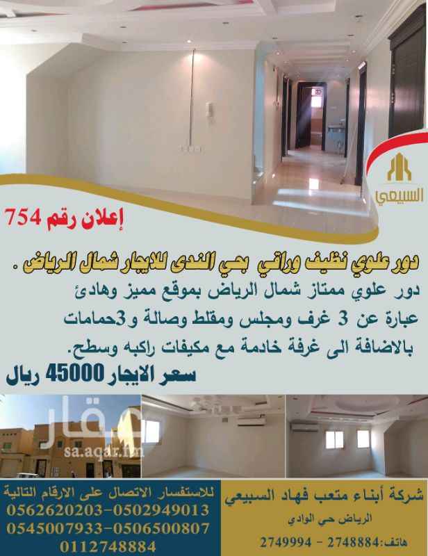 1258328 اعلان رقم :754
دور علوي نظيف وممتاز بحي الندى للايجار السنوي
الدور عبارة عن 3 غرف ومجلس ومقلط وصالة 3حمامات غرفة خادمة مكيفات راكبه وسطح
للاستفسار الاتصال على الأرقام التالية :
0502949013-0562620203-
0506500807-0545007933
0112748884
