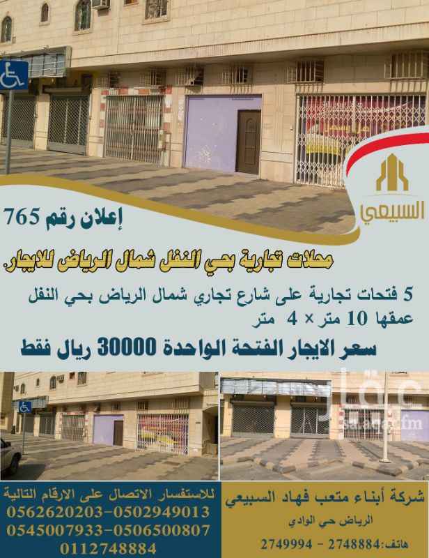 1295302 5 فتحات تجارية على شارع تجاري بحي النفل للايجار
عمق 10 متر * 4متر
سعر الايجار الفتحة الواحدة 30000 ريال فقط
للاستفسار الاتصال على الأرقام التالية :
0502949013-0562620203-
0506500807-0545007933
0112748884