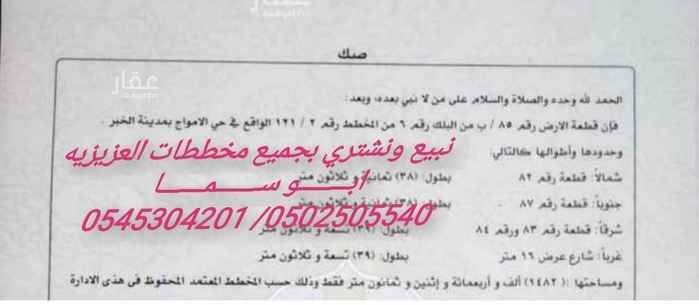 1752756 للبيع ف مخطط الرمال ١٢١ / ٢ حرف ب
رقم الارض ٨٥
مساحه ١٤٨٢متر
شارع ١٦غرب
الاطوال ٣٩علي الشارع
عمق ٣٨متر
تصلح للفرز ٣ قطع
مطلوب ٨٥٠الف
مباشرة لدي من المالك
لـــــلتواصل ابو ســــمـــا
0502505540
0545304201
خبره كبيره في سوق عقارات عزيزيه الخبر ونسعى جاهدين لتوفير الفرص العقاريه الأفضل لكم بكل مصداقيه ونسوق لك عقارك بأفضل الأسعار وكلنا امل ان ننال ثقتكم