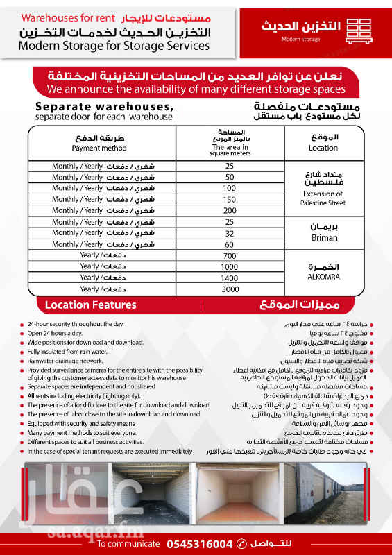 1746218 مستودعات للإيجار الشهري والسنوي
مساحات منفصلة مستقلة وليست مشتركه
خصم في حاله الدفع علي دفعات
مساحه 25 متر الايجار 1000 شهري
مساحه 50 متر الايجار 1500 شهري
مساحه 100 متر الايجار 2000 شهري
مساحه 150 متر الايجار 2500 شهري
مساحه 200 متر الايجار 3 الف شهري
الموقع بتطبيق عقار غير دقيق