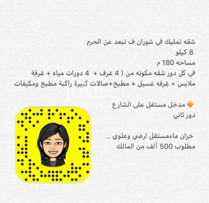 1559858 شقه تمليك في شوران ف تبعد عن الحرم
8 كيلو
مساحه 180 م
في كل دور شقه مكونه من ( 4 غرف + 4 دورات مياه + غرفة ملابس + غرفه غسيل + مطبخ+صالات كبيرة راكبة مطبخ ومكيفات
🔸مدخل مستقل على الشارع
دور ثاني
خزان ماءمستقل ارضي وعلوي ..
مطلوب 500 آلف من المالك
0596088703