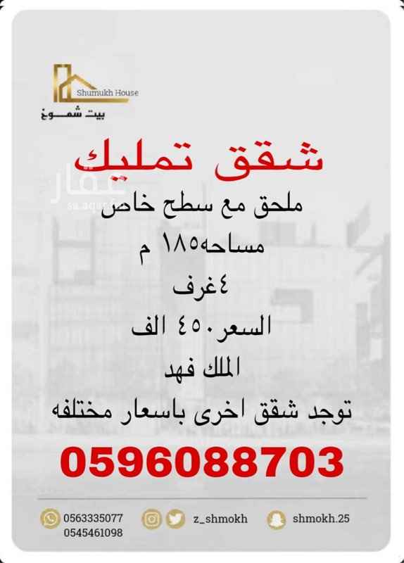 1579808 شقه تمليك
ملحق مع سطح خاص
مساحه١٨٥ م
٤غرف
السعر٤٥٠ الف
الملك فهد
توجد شقق اخرى باسعار مختلفه
0596088703
يوجد فيديو