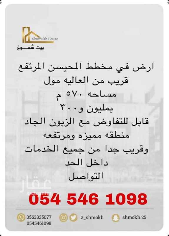 1582875 ارض في مخطط المحيسن المرتفع
قريب من العاليه مول
مساحه ٥٧٠ م
بمليون و٣٠٠
قابل للتفاوض مع الزبون الجاد
منطقه مميزه ومرتفعه
وقريب جدا من جميع الخدمات
داخل الحد