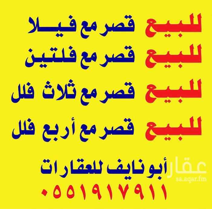 1580727 للبيع قصر مع فلتين ويتوفر قصور مع فلل بسور واحد بمساحات مختلفه )