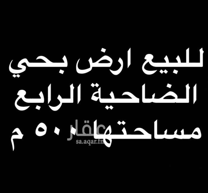 1550312 للبيع ارض بحي الضاحية الرابع
موقع ممتاز جداً
مساحة ٥٠٠ م
للتواصل واتس : 0545600412
ملاحظة : الموقع على الخريطة غير صحيح وشكراً.