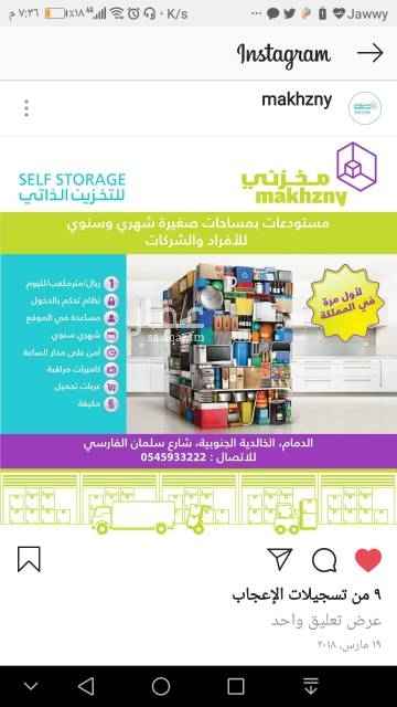 1443133 أن كنت فرد🚶🏻 وتبي تخزن📦 (أثاث🛋️ - ملابس👔 - أجهزة إلكترونيه📺- مقتنيات موسمية⛺ - بضاعه تجارة منزلية 🛍 أو حتى سيارتك🚘)
أو
مؤسسة🏬 حابة تخزن بضاعه📦 أو مستندات 🗃او مواد بناء🧰
تحتاج مساحة تخزين صغيرة📏 لمدة قصيرة📆
لكن مستودعات السوق كبيرة و عقودها سنوياً📊💰
الآن ولأول مرة في المملكة 🇸🇦 في الدمام
شركة مخزني للتخزين الذاتي Self Storage
نوفر مستودعات صغيرة لمدة قصيرة للأفراد والمؤسسات
🔐نظام تحكم بالدخول
📹كاميرات مراقبه 24/7 CCTV
👮🏻♂️أمن على مدار الساعة 24/7
❄️مكيفة
🧯 مجهزة
