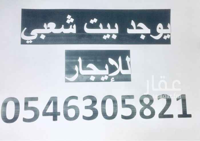 1631726 بيت شعبي مكون من 4 غرف على النحو التالي
عدد 2غرفة مع حمام في الدور الارضي
و عدد 2 غرفة مع مطبخ و حمامين و سطح في الدور العلوي.
الايجار السنوي 8,000 ريال
الايجار الشهري 700 ريال