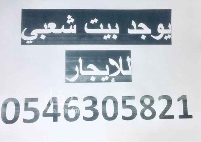 1631755 بيت شعبي مكون من.
عدد 2غرفة مع حمام و مطبخ دور ارضي مدخل مستقل
الايجار السنوي. 7,000 ريال
الايجار الشهري. 600 ريال