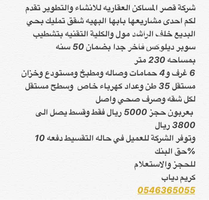 1544145 شركة قصر المساكن العقاريه للانشاء والتطوير تقدم لكم احدى مشاريعها بابها البهيه شقق تمليك بحي البديع خلف الراشد مول والكلية التقنيه بتشطيب سوبر ديلوكس فاخر جدا بضمان 50 سنه
بمساحه 230 متر
6 غرف و4 حمامات وصاله ومطبخ ومستودع وخزان مستقل 35 طن وعداد كهرباء خاص وسطح مستقل لكل شقه وصرف صحي واصل
بعربون حجز 5000 ريال فقط وقسط يصل الى 3800 ريال
وتوفر الشركة للعميل في حاله التقسيط دفعه 10 %حق البنك
للحجز والاستعلام
كريم دياب
0546365055