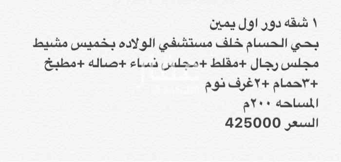 1565368 ١ شقه دور اول يمين
بحي الحسام خلف مستشفي الولاده بخميس مشيط
مجلس رجال +مقلط +مجلس نساء +صاله +مطبخ +٣حمام +٢غرف نوم
المساحه ٢٠٠م
السعر 425000