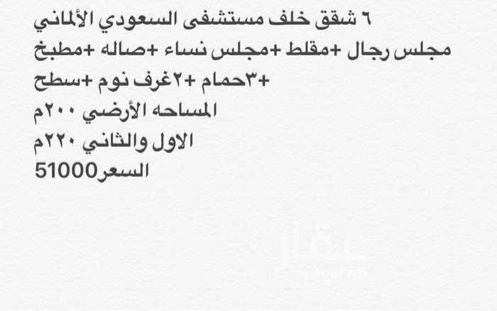 1581877 ٦ شقق خلف مستشفى السعودي الألماني
مجلس رجال +مقلط +مجلس نساء +صاله +مطبخ +٣حمام +٢غرف نوم +سطح
المساحه الأرضي ٢٠٠م
الاول والثاني ٢٢٠م
السعر 510000 الف
