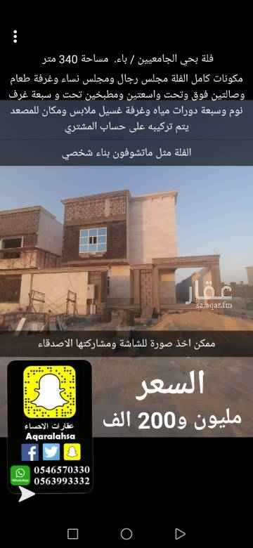 1615860 #للبيع_فلة في حي الجامعيين #الاحساء
مساحة 340 متر
الدور الارضي :-
مجلس رجال وغرفة طعام ومجلس نساء ومطبخ مفتوح ومطبخ مغلق وصالة واسعة وحمام للرجال وحمام للنساء يوجد مكان مصعد جاهز للتركيب حسب رغبة المشتري وكراج سيارة
الدور الاول
خمس غرف نوم واحدة منها ماستر روم وصالة واسعة وثلاث حمامات
الملحق :-
غرفتين وحمامين وغرفة غسيل وغرفة خادمة
واجهة المنزل حجر ورخام
تشطيب فاخر جداً شي مميز
بناء شخصي
