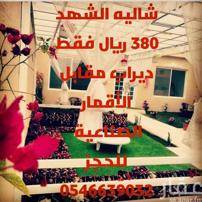 1566507 شاليهات الشهد
ديراب مقابل الأقمار الصناعية
فقط ب ٣٨٠ ريال من الأحد إلى الاربعاء
مكون من قسمين
الرجال
مجلس ٤*٨
مسطحات خضراء
طاوله جلوس
من المميزات باب مستقل من الشارع للرجال وكذلك للنساء
مقلط مخصص للطعام بين القسمين
النساء
صاله ٥*١٠
غرفه
مطبخ
جلسه امام المسبح مزينه بالاضاءه الورديه والشيفون السكري
مراجيح أطفال
للحجز /٠٥٤٦٦٣٩٠٣٢